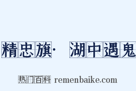 精忠旗·湖中遇鬼是什么意思的图片